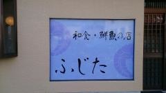 ふじた
