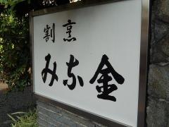 みな金