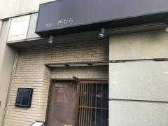手打ち西むら