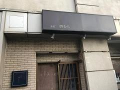 手打ち西むら