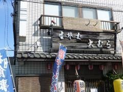 大むら