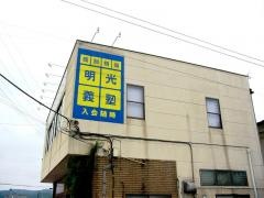 個別指導塾の明光義塾那須烏山教室