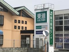 東進衛星予備校　玉名寺畑校