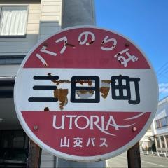 「三日町(東根市)」バス停留所
