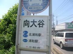 「向大谷」バス停留所