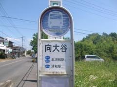 「向大谷」バス停留所