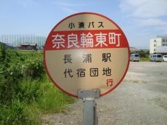 「奈良輪東町」バス停留所