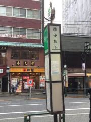 「団子坂下」バス停留所
