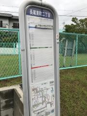 「長尾東町二丁目」バス停留所