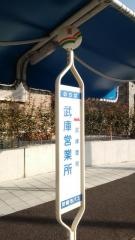 「武庫営業所」バス停留所
