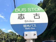 「志古」バス停留所