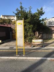 「新開町」バス停留所