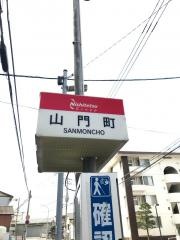 「山門町」バス停留所