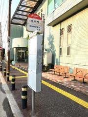 「南本町」バス停留所
