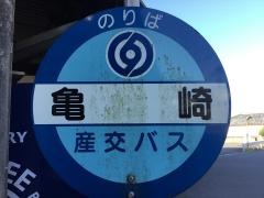 「亀崎」バス停留所