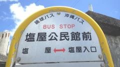 「塩屋公民館前」バス停留所