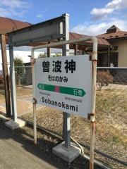 曽波神駅