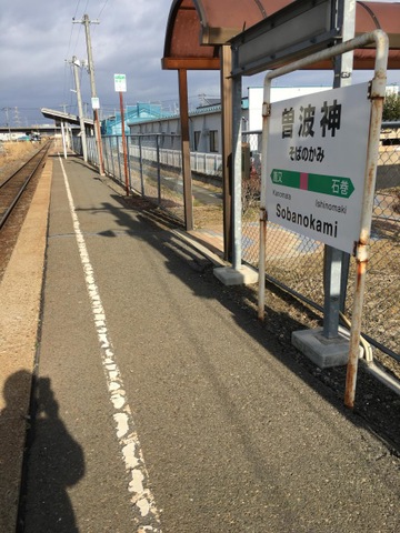 曽波神駅