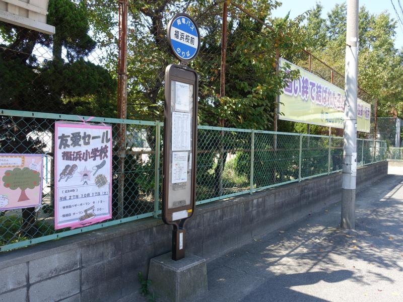 「福浜小前」バス停留所