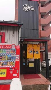 長浜ラーメン博多屋　段原店