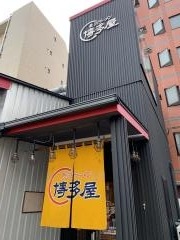 長浜ラーメン博多屋　段原店