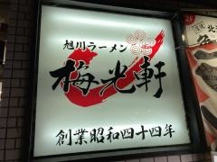梅光軒　本店