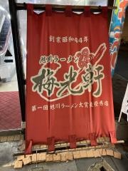 梅光軒　本店