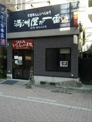 満洲屋が一番　久留米総本店