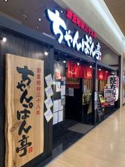 ちゃんぽん亭総本家　ブルメールＨＡＴ神戸店