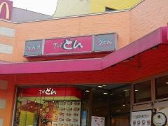 ザ・どん　多摩丘の上パティオ店