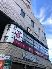 養老乃瀧　西新井大師前店