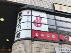 養老乃瀧　西新井大師前店