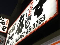 七輪焼肉　安安　茅ヶ崎店