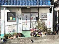 さいとう接骨院