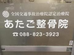あたご整骨院