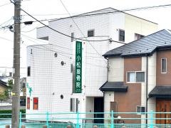 小松接骨院
