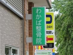 わかば整骨院