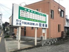 牟田口整骨院