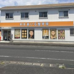 あいら整骨院