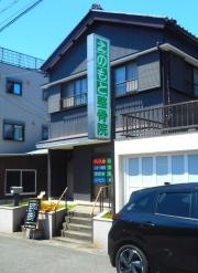 えのもと接骨院