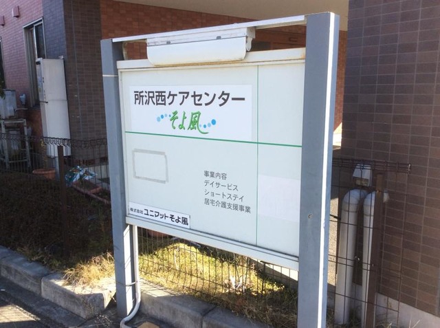 所沢西ケアセンターそよ風