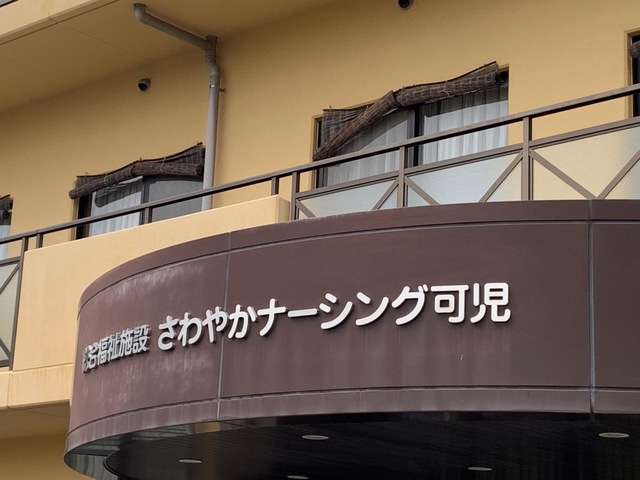 さわやかナーシング可児