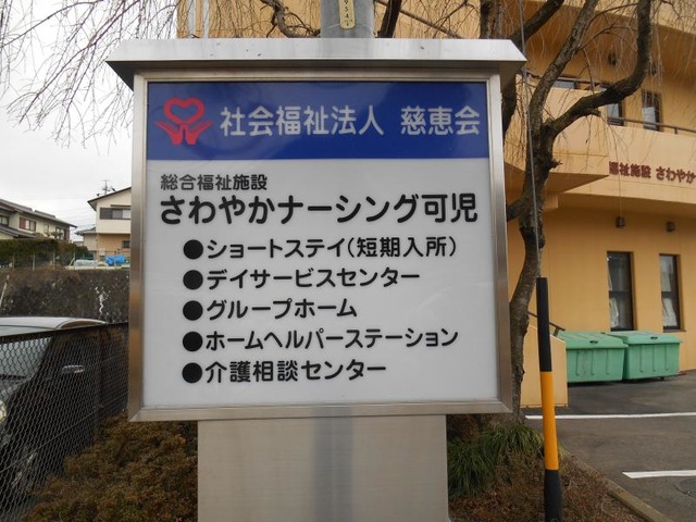 さわやかナーシング可児