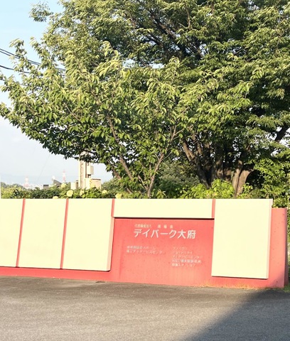 デイパーク大府