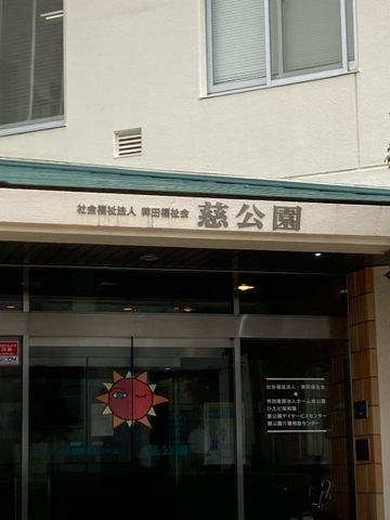 慈公園