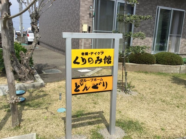 くりのみ館