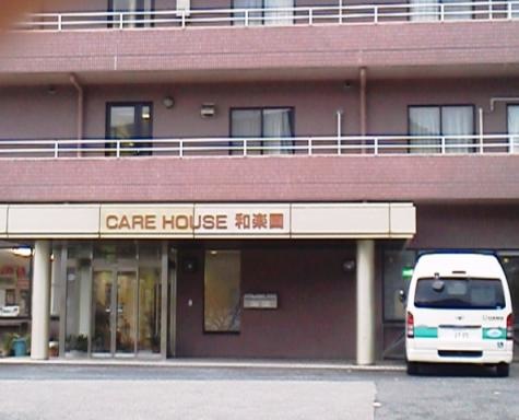 和楽園
