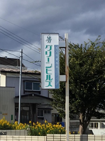 グリーンヒルズ 看板