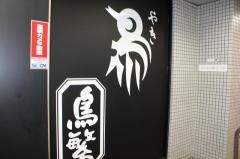 鳥繁　浦安店