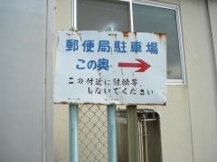 因島田熊郵便局